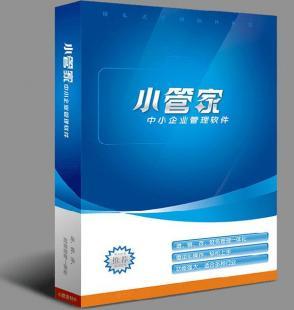 小管家財務管理軟件 數字化時代的企業財務好幫手